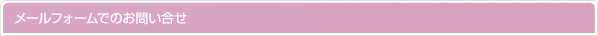 メールフォームでのお問い合わせ