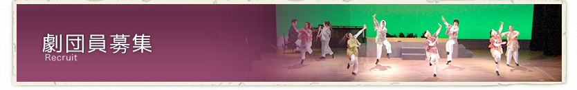 劇団員募集