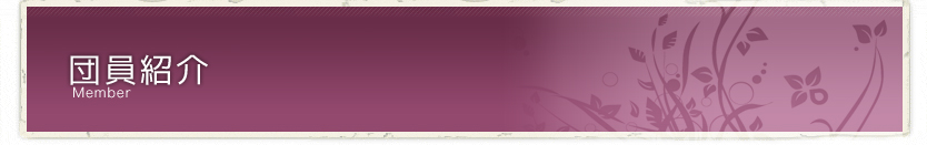 団員紹介