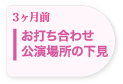 お打ち合わせ・公演場所の下見
