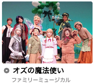 オズの魔法使い