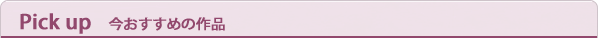 ピックアップ！おすすめの作品