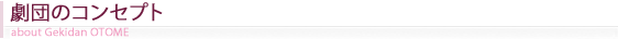 劇団音芽について