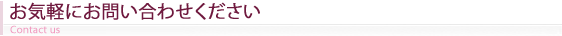 お問い合わせ
