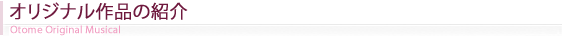 オリジナル作品紹介