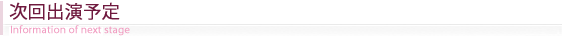 次回出演のご案内