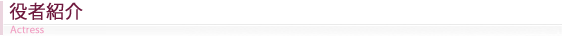 役者紹介