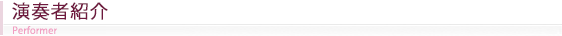 ピアニスト紹介